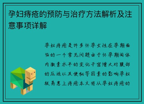 孕妇痔疮的预防与治疗方法解析及注意事项详解