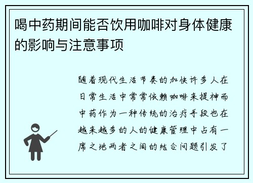 喝中药期间能否饮用咖啡对身体健康的影响与注意事项