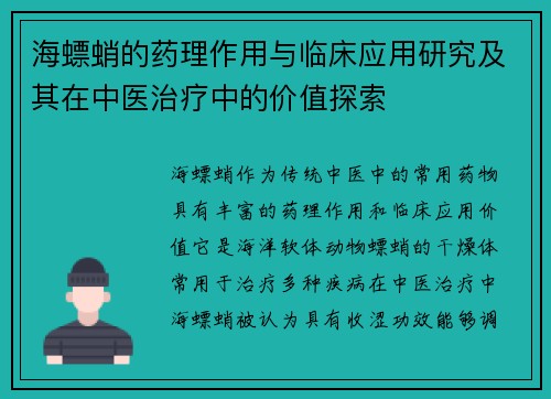 海螵蛸的药理作用与临床应用研究及其在中医治疗中的价值探索