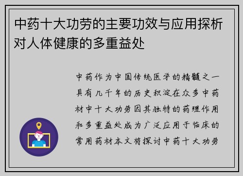 中药十大功劳的主要功效与应用探析对人体健康的多重益处
