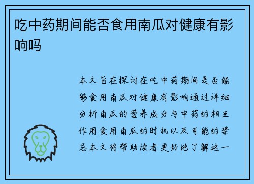 吃中药期间能否食用南瓜对健康有影响吗