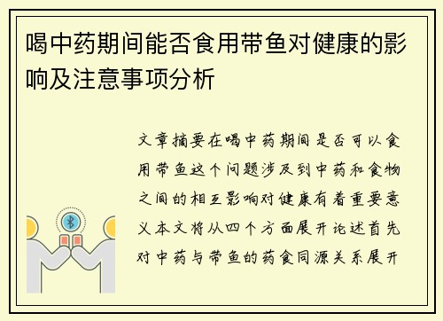 喝中药期间能否食用带鱼对健康的影响及注意事项分析