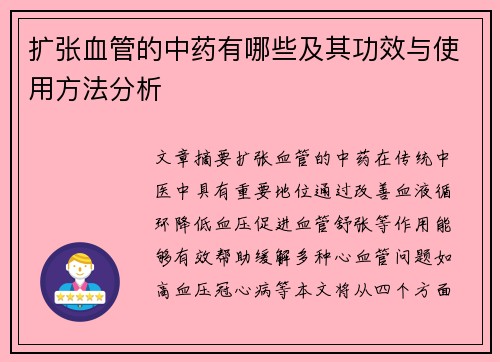 扩张血管的中药有哪些及其功效与使用方法分析