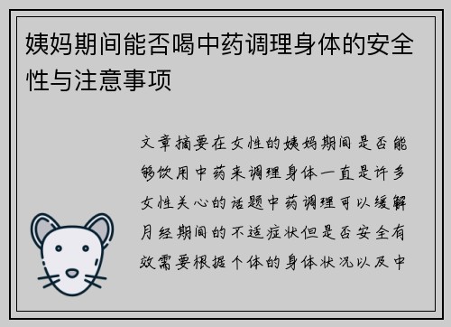 姨妈期间能否喝中药调理身体的安全性与注意事项