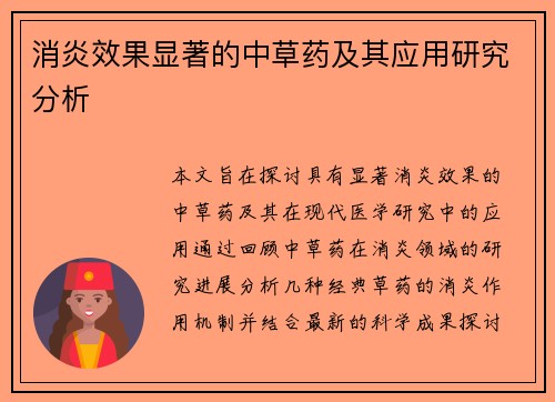 消炎效果显著的中草药及其应用研究分析
