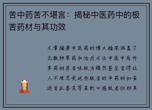 苦中药苦不堪言：揭秘中医药中的极苦药材与其功效