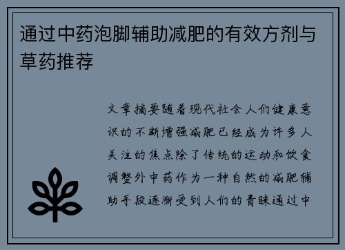 通过中药泡脚辅助减肥的有效方剂与草药推荐
