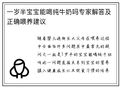 一岁半宝宝能喝纯牛奶吗专家解答及正确喂养建议