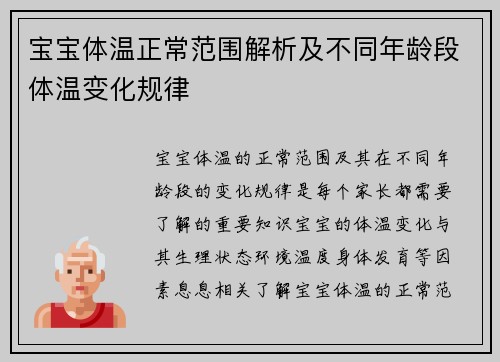 宝宝体温正常范围解析及不同年龄段体温变化规律
