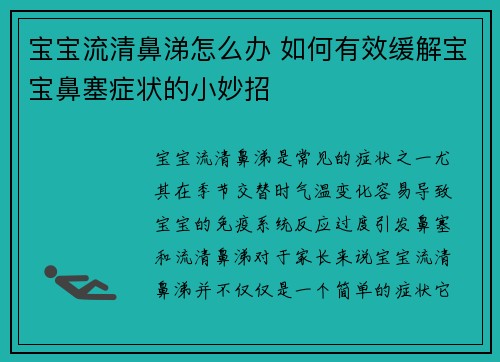 宝宝流清鼻涕怎么办 如何有效缓解宝宝鼻塞症状的小妙招