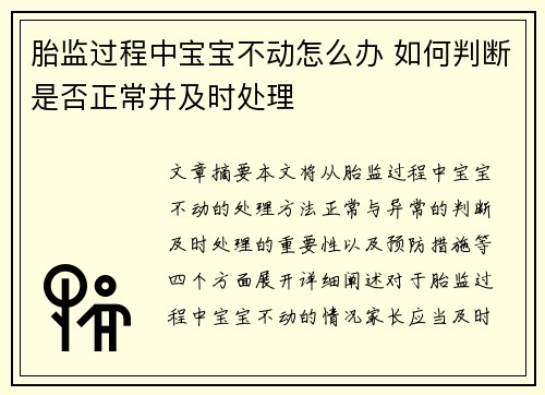 胎监过程中宝宝不动怎么办 如何判断是否正常并及时处理