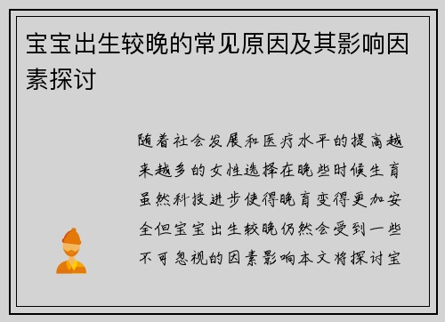 宝宝出生较晚的常见原因及其影响因素探讨