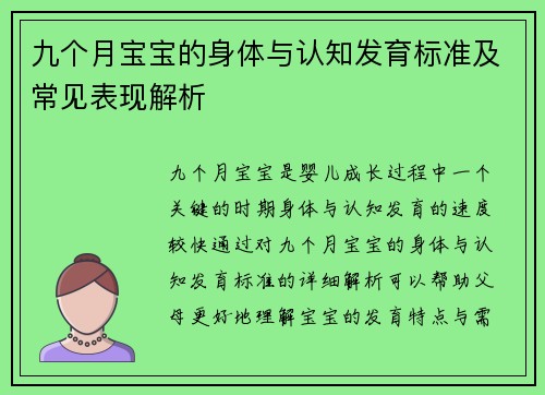 九个月宝宝的身体与认知发育标准及常见表现解析