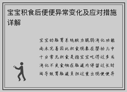 宝宝积食后便便异常变化及应对措施详解