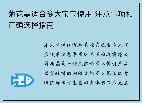 菊花晶适合多大宝宝使用 注意事项和正确选择指南