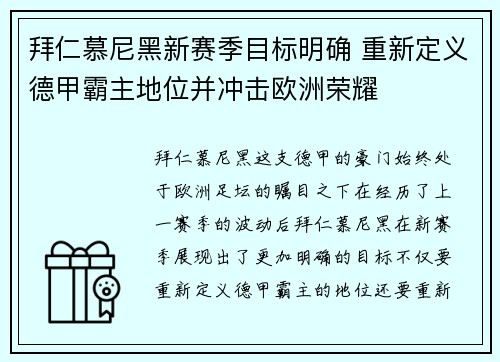 拜仁慕尼黑新赛季目标明确 重新定义德甲霸主地位并冲击欧洲荣耀
