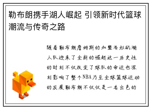 勒布朗携手湖人崛起 引领新时代篮球潮流与传奇之路