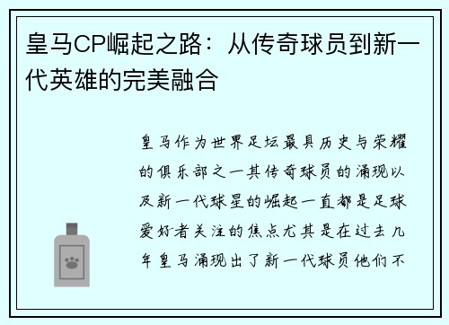 皇马CP崛起之路：从传奇球员到新一代英雄的完美融合