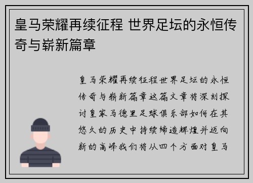 皇马荣耀再续征程 世界足坛的永恒传奇与崭新篇章