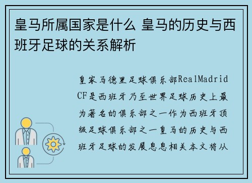 皇马所属国家是什么 皇马的历史与西班牙足球的关系解析
