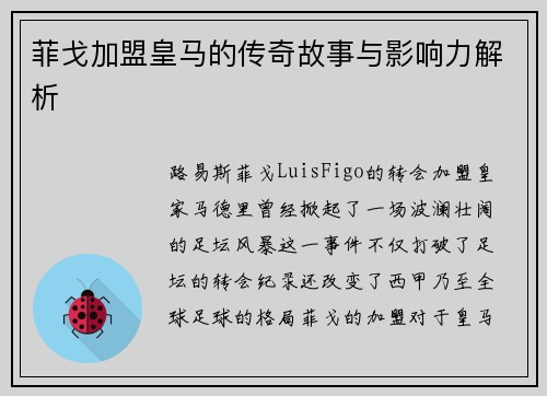 菲戈加盟皇马的传奇故事与影响力解析