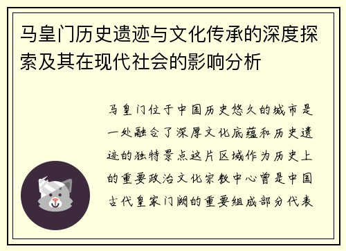 马皇门历史遗迹与文化传承的深度探索及其在现代社会的影响分析