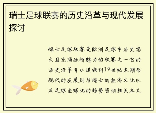 瑞士足球联赛的历史沿革与现代发展探讨