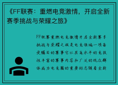 《FF联赛：重燃电竞激情，开启全新赛季挑战与荣耀之旅》