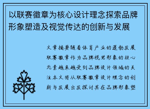 以联赛徽章为核心设计理念探索品牌形象塑造及视觉传达的创新与发展