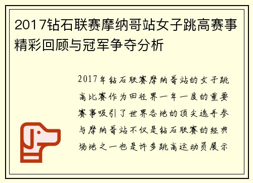 2017钻石联赛摩纳哥站女子跳高赛事精彩回顾与冠军争夺分析