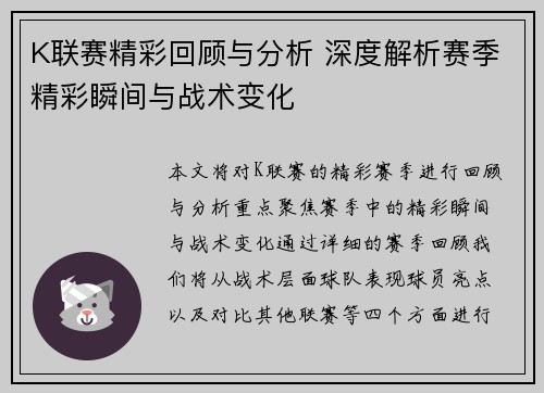 K联赛精彩回顾与分析 深度解析赛季精彩瞬间与战术变化