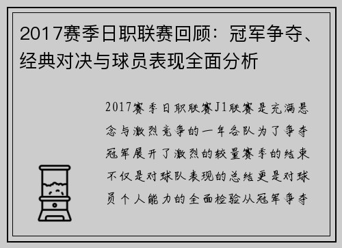 2017赛季日职联赛回顾：冠军争夺、经典对决与球员表现全面分析