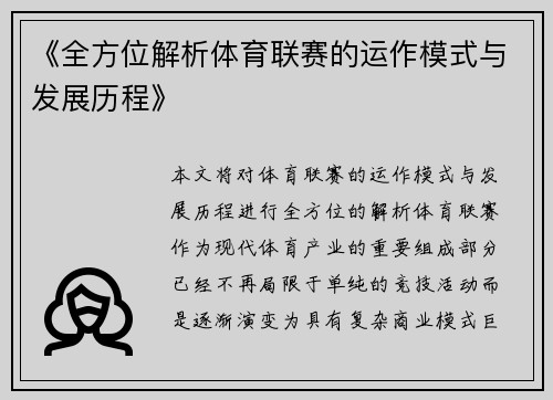 《全方位解析体育联赛的运作模式与发展历程》