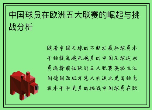 中国球员在欧洲五大联赛的崛起与挑战分析