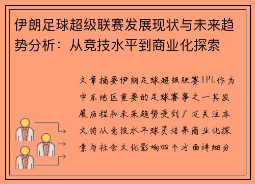 伊朗足球超级联赛发展现状与未来趋势分析：从竞技水平到商业化探索