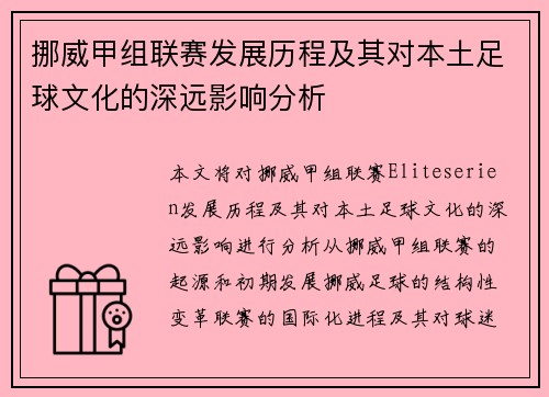 挪威甲组联赛发展历程及其对本土足球文化的深远影响分析