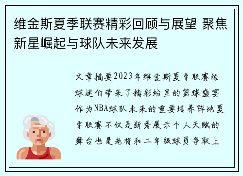 维金斯夏季联赛精彩回顾与展望 聚焦新星崛起与球队未来发展