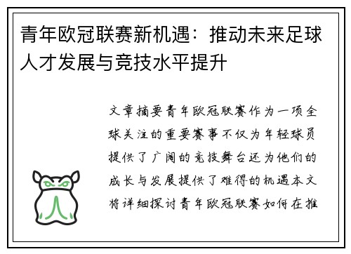青年欧冠联赛新机遇：推动未来足球人才发展与竞技水平提升