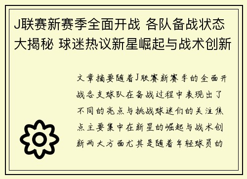 J联赛新赛季全面开战 各队备战状态大揭秘 球迷热议新星崛起与战术创新