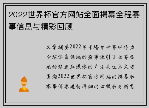 2022世界杯官方网站全面揭幕全程赛事信息与精彩回顾