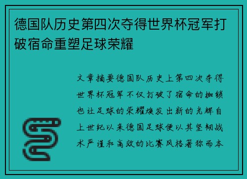 德国队历史第四次夺得世界杯冠军打破宿命重塑足球荣耀