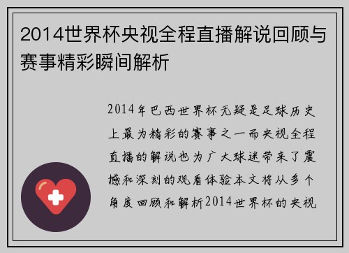 2014世界杯央视全程直播解说回顾与赛事精彩瞬间解析