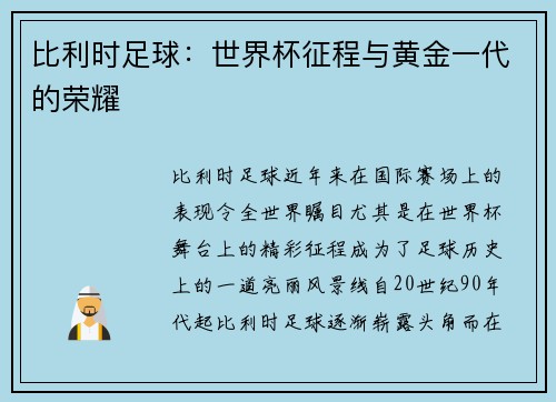 比利时足球：世界杯征程与黄金一代的荣耀