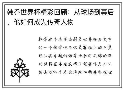 韩乔世界杯精彩回顾:从球场到幕后,他如何成为传奇人物