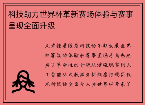 科技助力世界杯革新赛场体验与赛事呈现全面升级