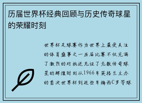 历届世界杯经典回顾与历史传奇球星的荣耀时刻