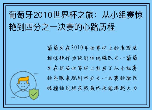 葡萄牙2010世界杯之旅：从小组赛惊艳到四分之一决赛的心路历程