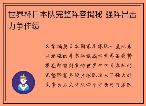 世界杯日本队完整阵容揭秘 强阵出击力争佳绩