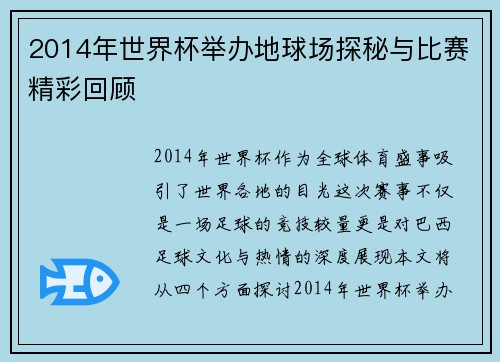 2014年世界杯举办地球场探秘与比赛精彩回顾
