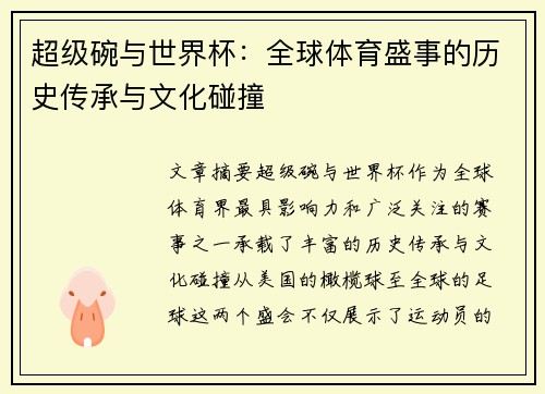 超级碗与世界杯：全球体育盛事的历史传承与文化碰撞
